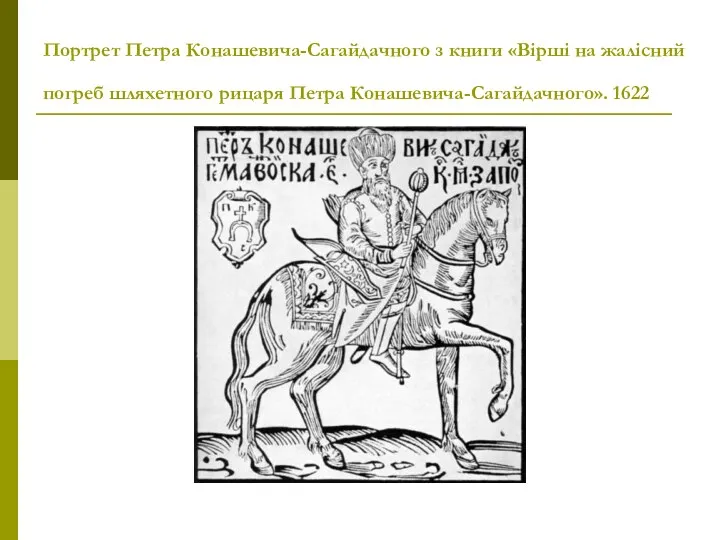 Портрет Петра Конашевича-Сагайдачного з книги «Вірші на жалісний погреб шляхетного рицаря Петра Конашевича-Сагайдачного». 1622