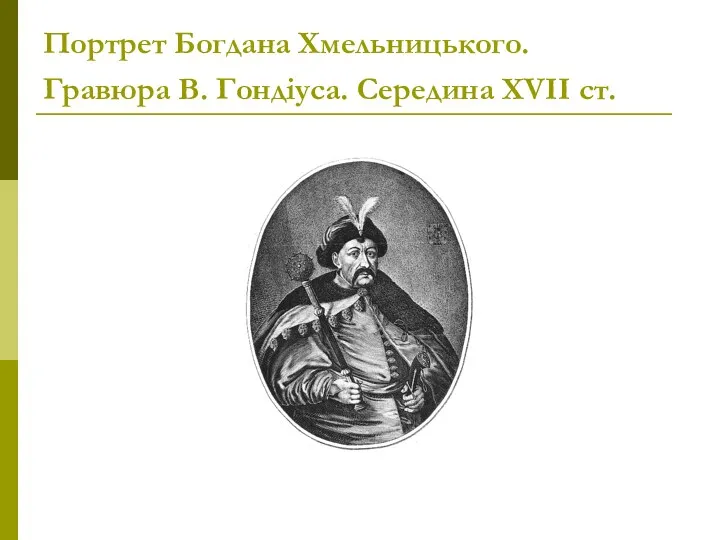 Портрет Богдана Хмельницького. Гравюра В. Гондіуса. Середина ХVІІ ст.