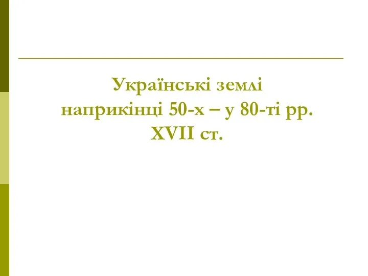 Українські землі наприкінці 50-х – у 80-ті рр. XVII ст.