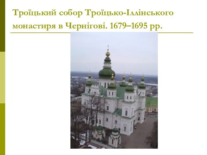 Троїцький собор Троїцько-Іллінського монастиря в Чернігові. 1679–1695 рр.