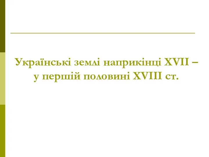 Українські землі наприкінці ХVІІ – у першій половині ХVІІІ ст.