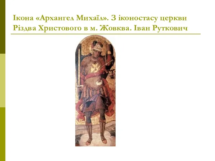 Ікона «Архангел Михаїл». З іконостасу церкви Різдва Христового в м. Жовква. Іван Руткович