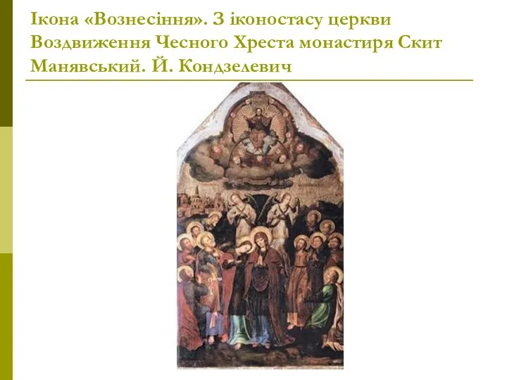 Ікона «Вознесіння». З іконостасу церкви Воздвиження Чесного Хреста монастиря Скит Манявський. Й. Кондзелевич