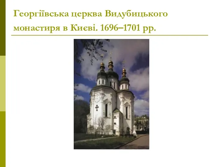 Георгіївська церква Видубицького монастиря в Києві. 1696–1701 рр.