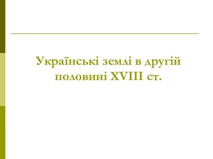 Українські землі в другій половині XVIII ст.