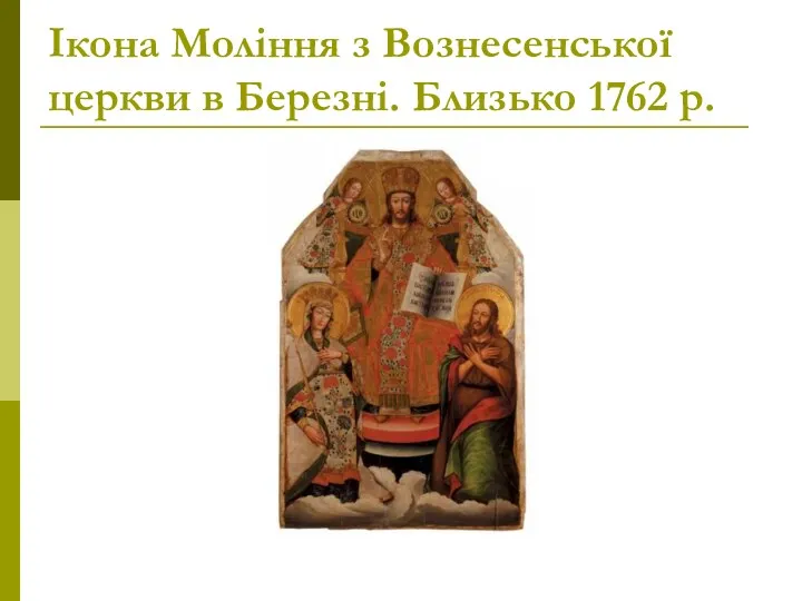 Ікона Моління з Вознесенської церкви в Березні. Близько 1762 р.