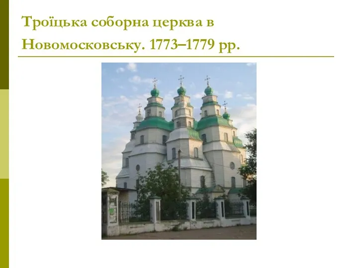 Троїцька соборна церква в Новомосковську. 1773–1779 рр.