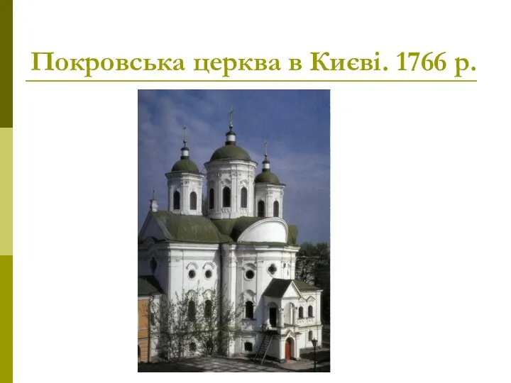 Покровська церква в Києві. 1766 р.