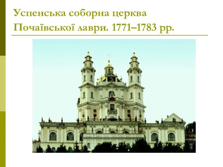 Успенська соборна церква Почаївської лаври. 1771–1783 рр.