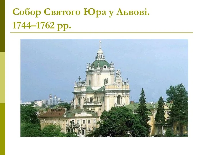 Собор Святого Юра у Львові. 1744–1762 рр.