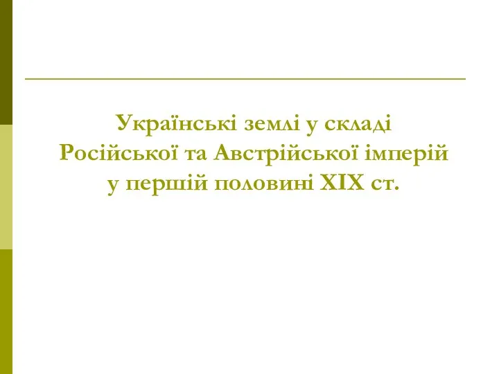 Українські землі у складі Російської та Австрійської імперій у першій половині ХІХ ст.