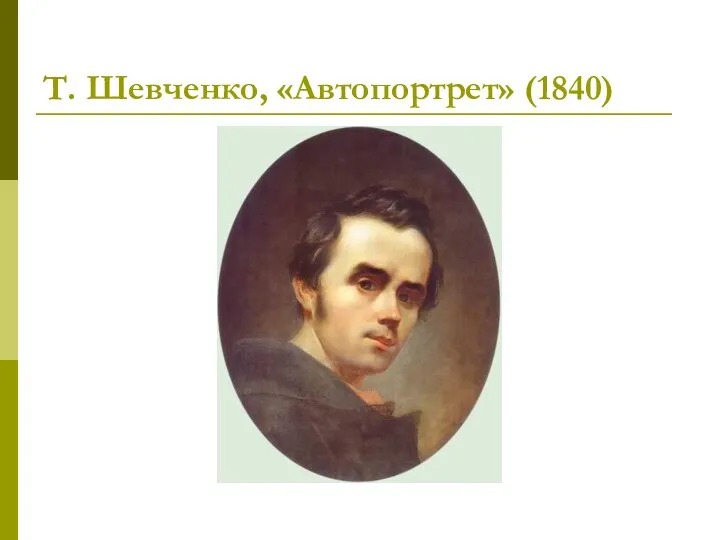 Т. Шевченко, «Автопортрет» (1840)