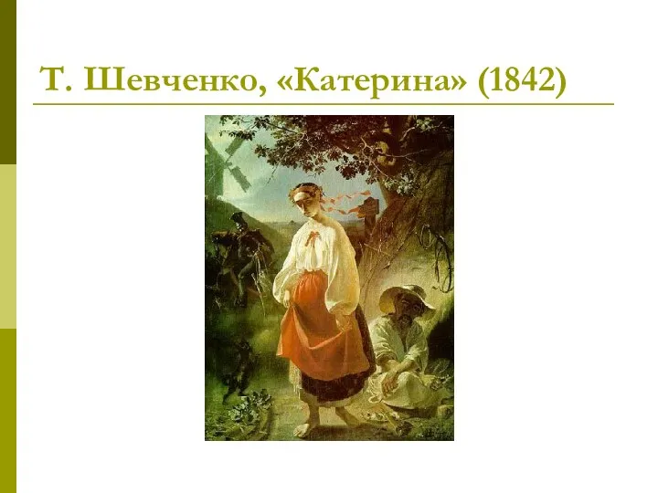 Т. Шевченко, «Катерина» (1842)