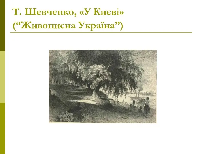 Т. Шевченко, «У Києві» (“Живописна Україна”)