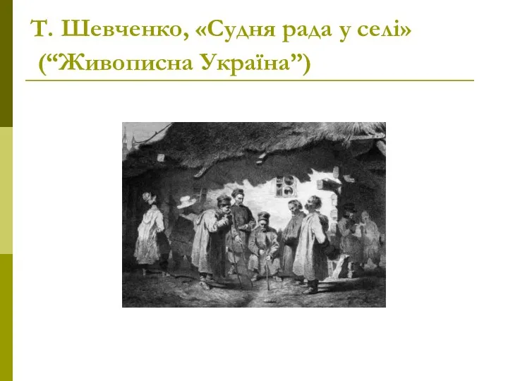 Т. Шевченко, «Судня рада у селі» (“Живописна Україна”)