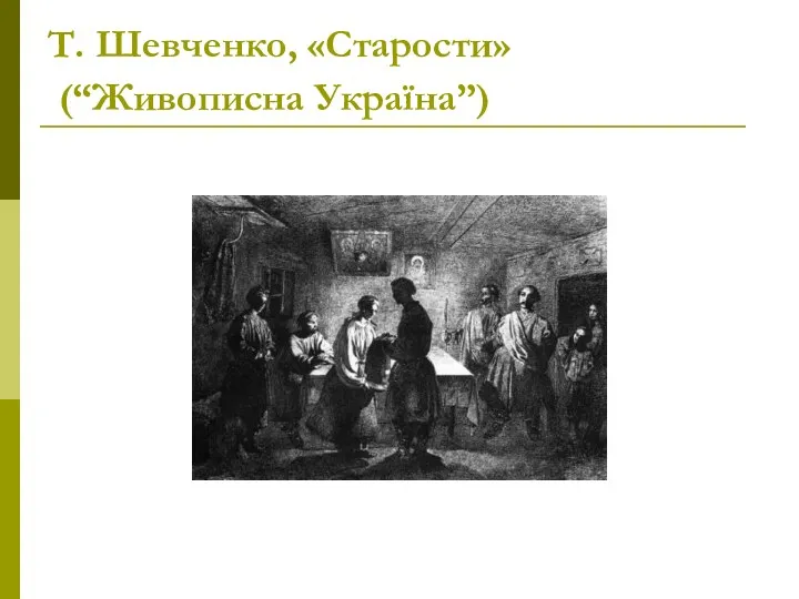 Т. Шевченко, «Старости» (“Живописна Україна”)