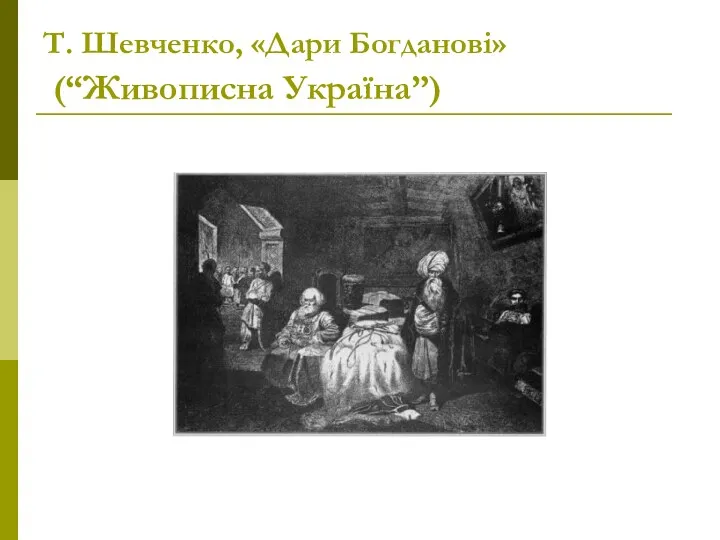 Т. Шевченко, «Дари Богданові» (“Живописна Україна”)