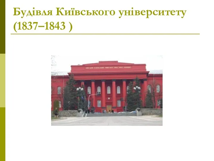 Будівля Київського університету (1837–1843 )