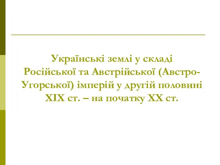 Українські землі у складі Російської та Австрійської (Австро-Угорської) імперій у