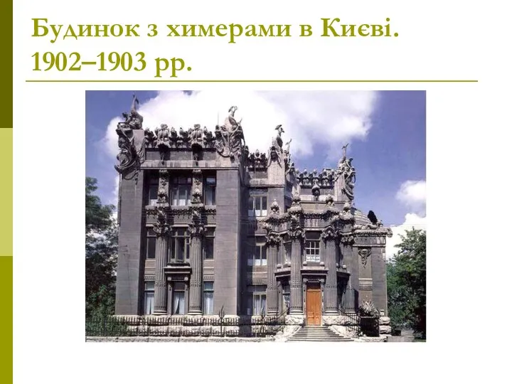 Будинок з химерами в Києві. 1902–1903 рр.