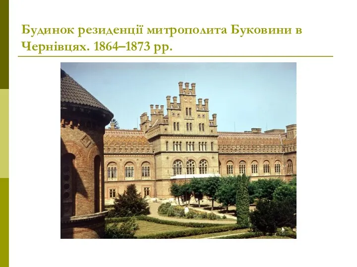 Будинок резиденції митрополита Буковини в Чернівцях. 1864–1873 рр.