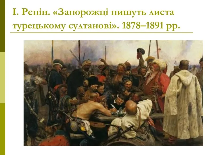 І. Рєпін. «Запорожці пишуть листа турецькому султанові». 1878–1891 рр.