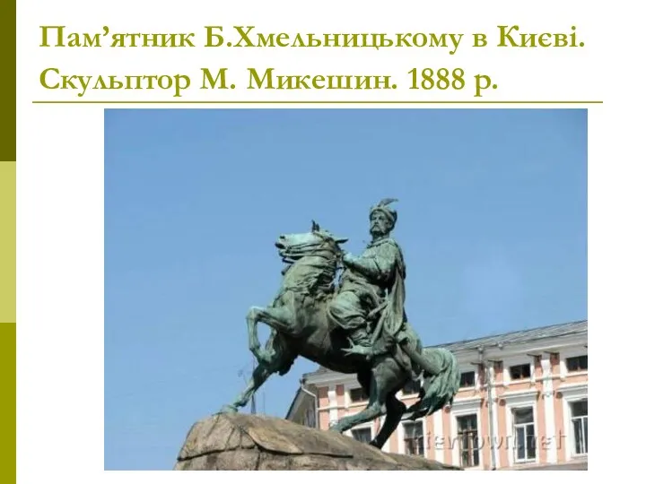 Пам’ятник Б.Хмельницькому в Києві. Скульптор М. Микешин. 1888 р.