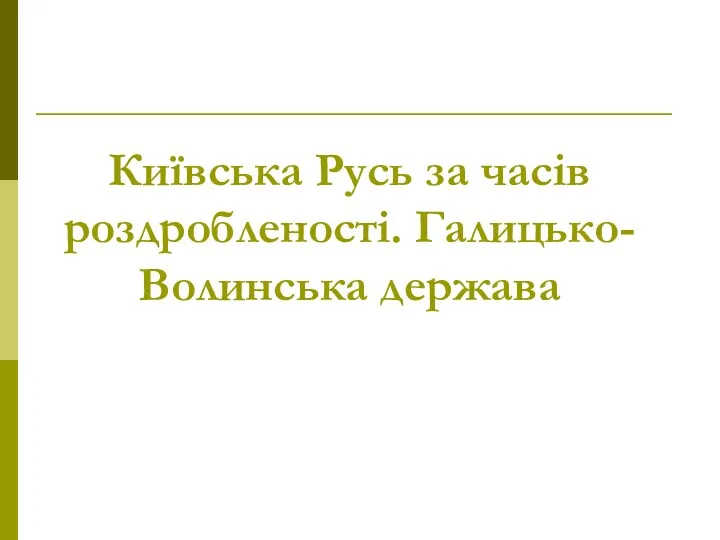 Київська Русь за часів роздробленості. Галицько-Волинська держава