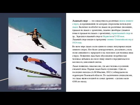 Лыжный спорт — это совокупность различных видов зимнего спорта, в