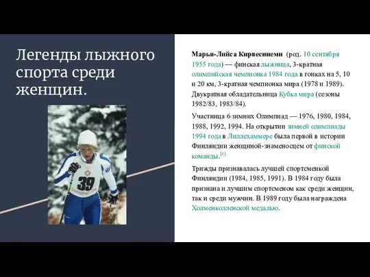 Легенды лыжного спорта среди женщин. Марья-Лийса Кирвесниеми (род. 10 сентября