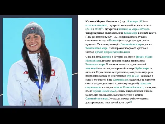 Юсти́на Мари́я Кова́льчик (род. 19 января 1983) — польская лыжница,