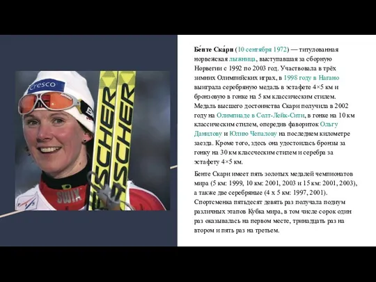 Бе́нте Ска́ри (10 сентября 1972) — титулованная норвежская лыжница, выступавшая