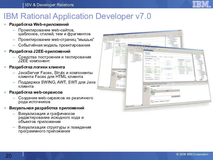 IBM Rational Application Developer v7.0 Разработка Web-приложений Проектирование web-сайтов, шаблонов,