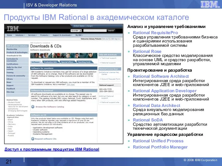 Продукты IBM Rational в академическом каталоге Анализ и управление требованиями