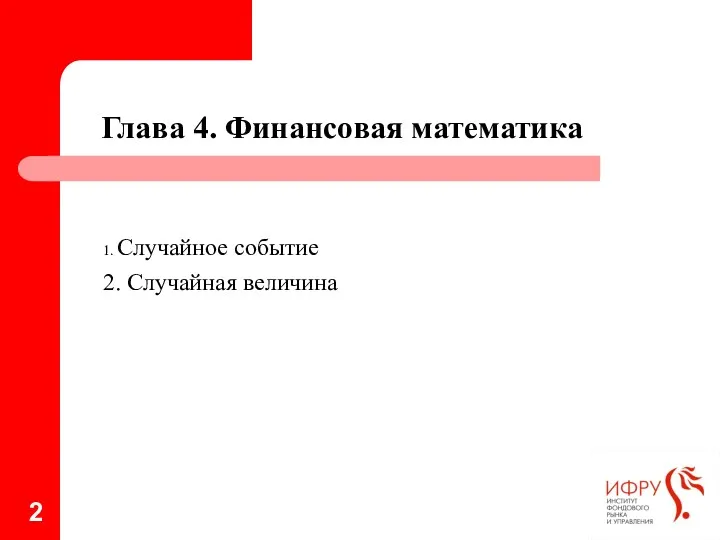 1. Случайное событие 2. Случайная величина Глава 4. Финансовая математика