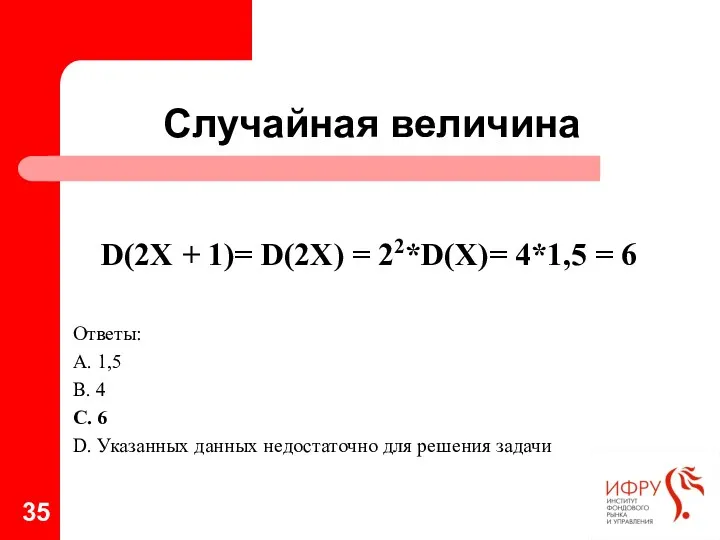 Случайная величина D(2Х + 1)= D(2Х) = 22*D(Х)= 4*1,5 =