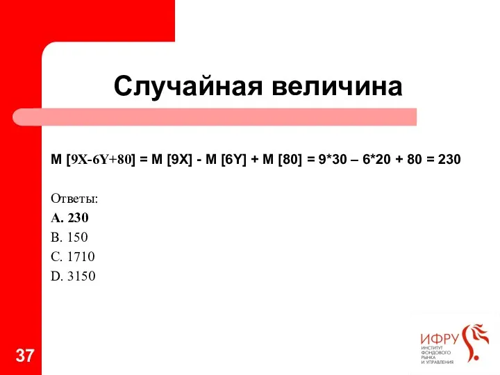 Случайная величина M [9X-6Y+80] = M [9X] - M [6Y]