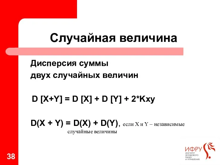 Случайная величина Дисперсия суммы двух случайных величин D [X+Y] =