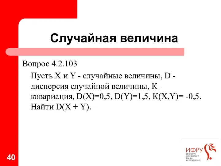 Случайная величина Вопрос 4.2.103 Пусть Х и Y - случайные