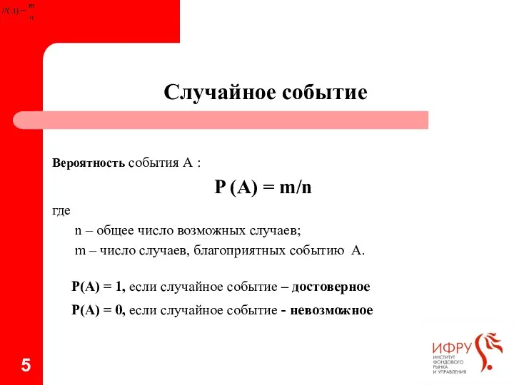 Случайное событие Вероятность события А : P (A) = m/n