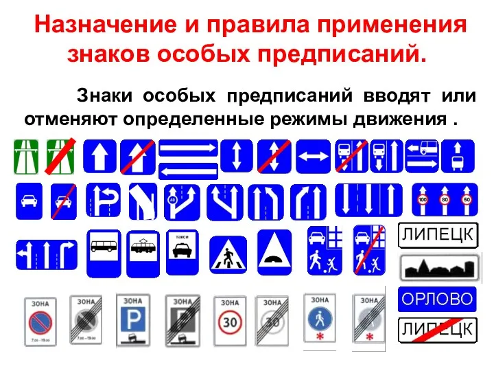 Назначение и правила применения знаков особых предписаний. Знаки особых предписаний