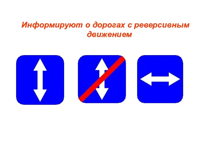 Информируют о дорогах с реверсивным движением