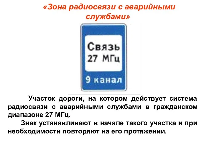 «Зона радиосвязи с аварийными службами» Участок дороги, на котором действует