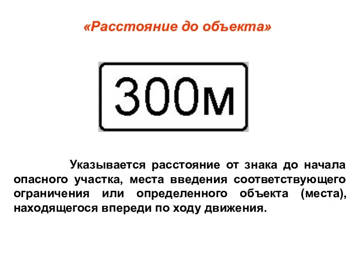 «Расстояние до объекта» Указывается расстояние от знака до начала опасного