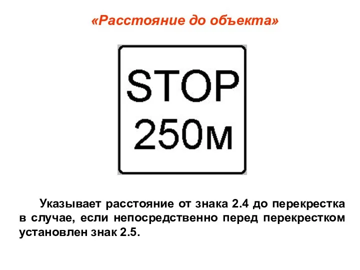 «Расстояние до объекта» Указывает расстояние от знака 2.4 до перекрестка