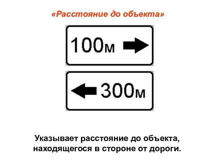 «Расстояние до объекта» Указывает расстояние до объекта, находящегося в стороне от дороги.