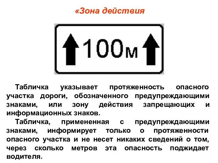 «Зона действия Табличка указывает протяженность опасного участка дороги, обозначенного предупреждающими