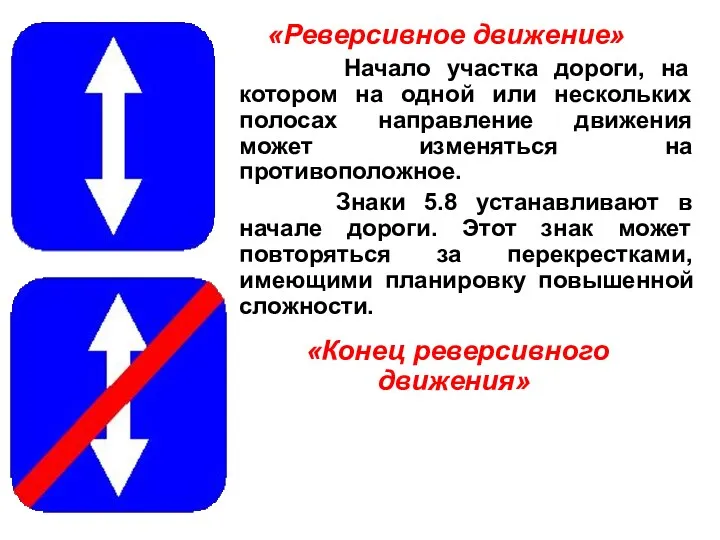 «Реверсивное движение» Начало участка дороги, на котором на одной или