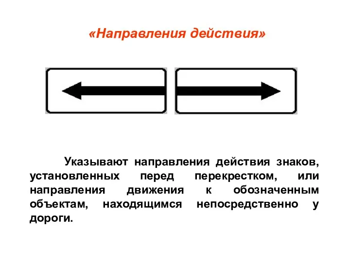 «Направления действия» Указывают направления действия знаков, установленных перед перекрестком, или