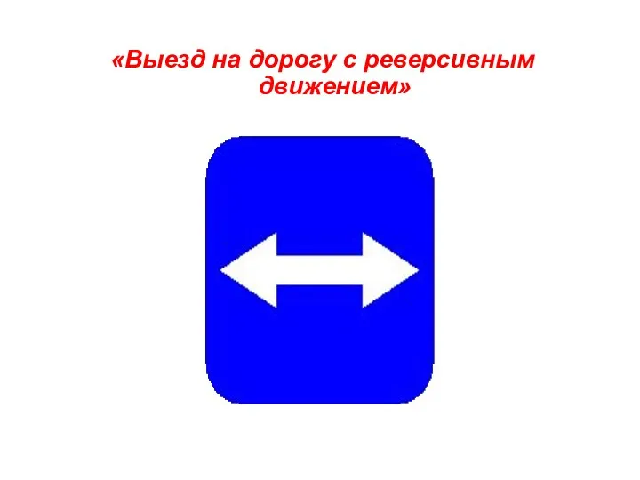 «Выезд на дорогу с реверсивным движением»